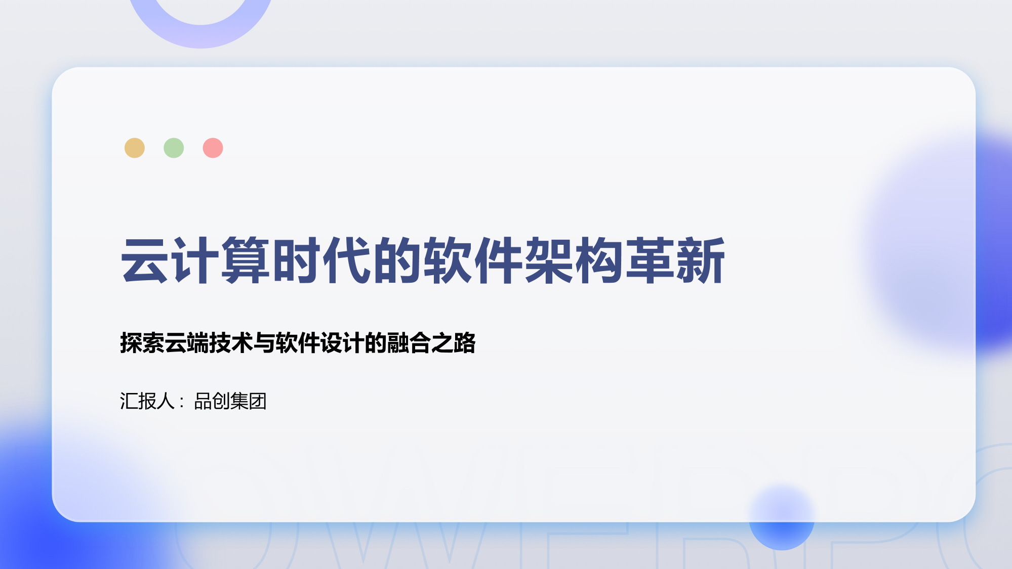 云计算时代的软件架构革新