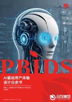 AI驱动用户体验设计白皮书