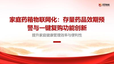 家庭药箱物联网化：存量药品效期预警与一键复购功能创新