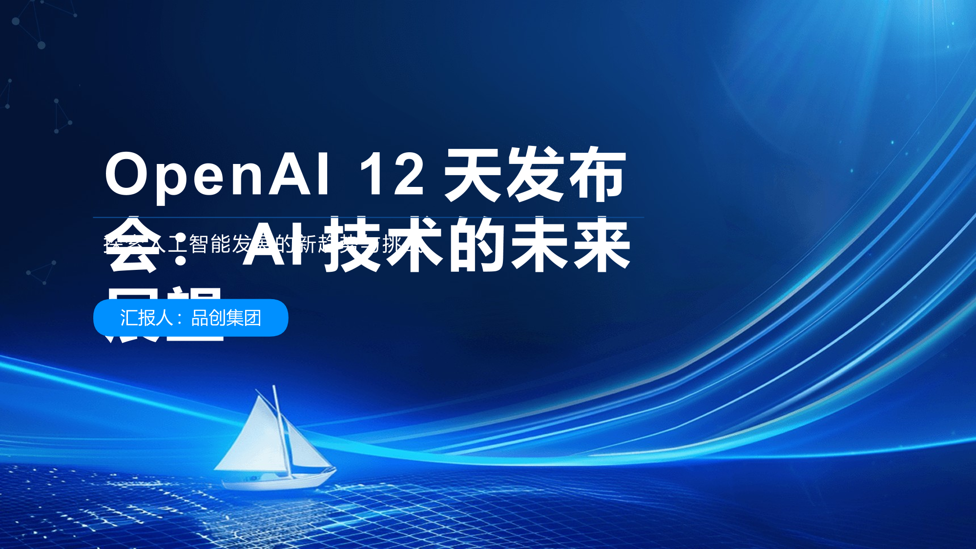 OpenAI 12天发布会：AI技术的未来展望