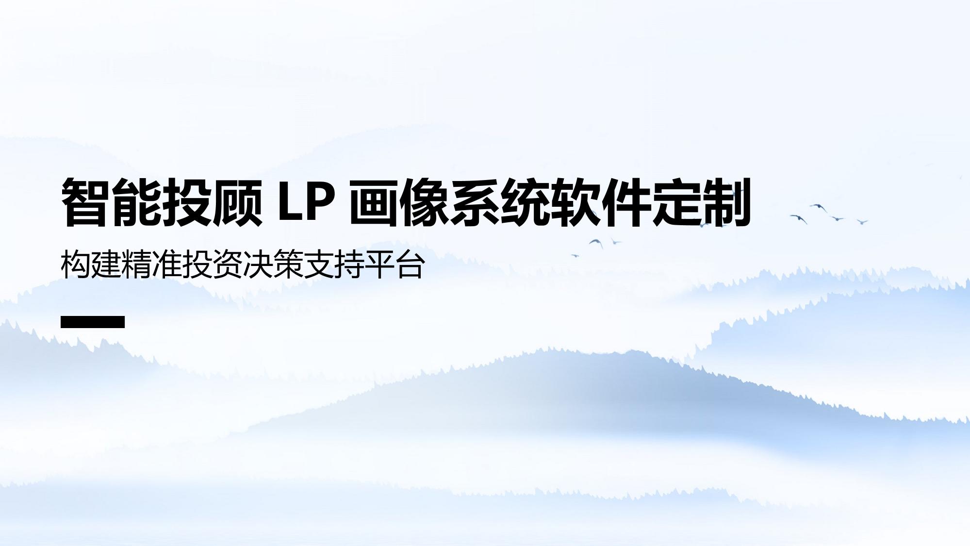 智能投顾LP画像系统软件定制