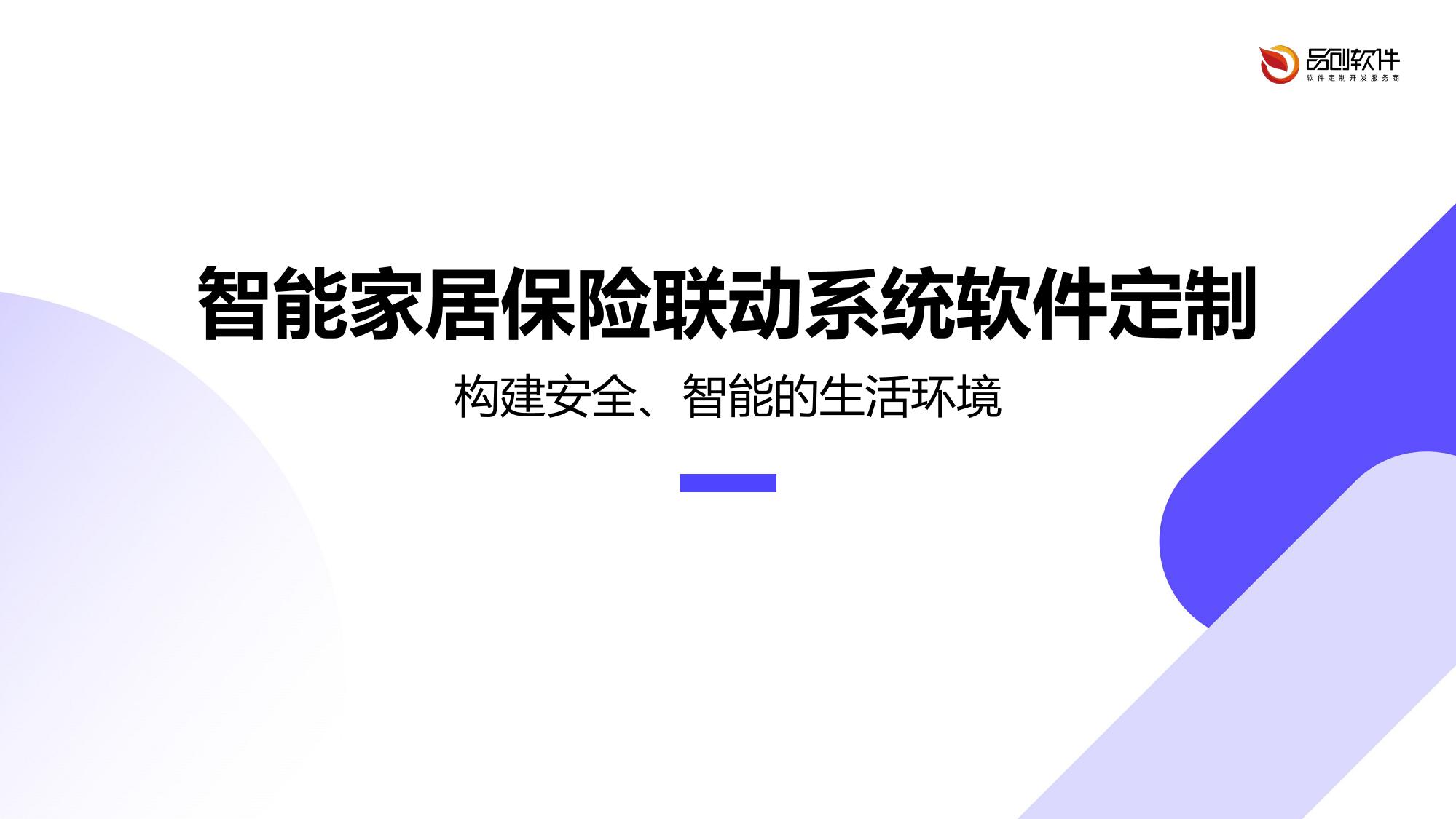 智能家居保险联动系统软件定制