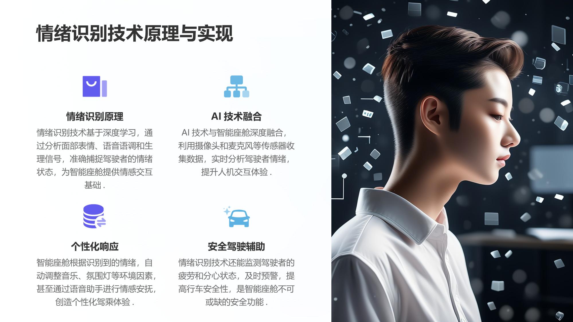 智能座舱情感交互