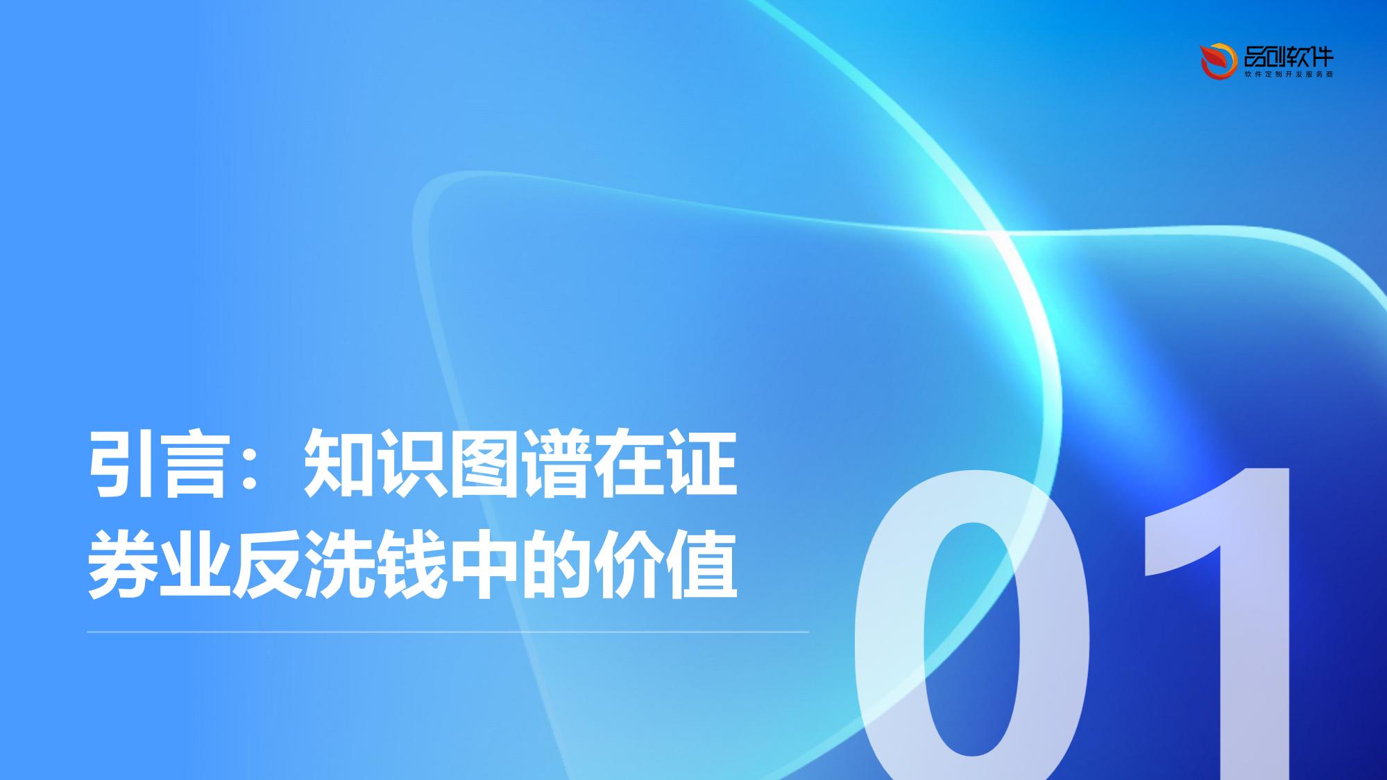 证券业反洗钱监测系统知识图谱技术落地案例