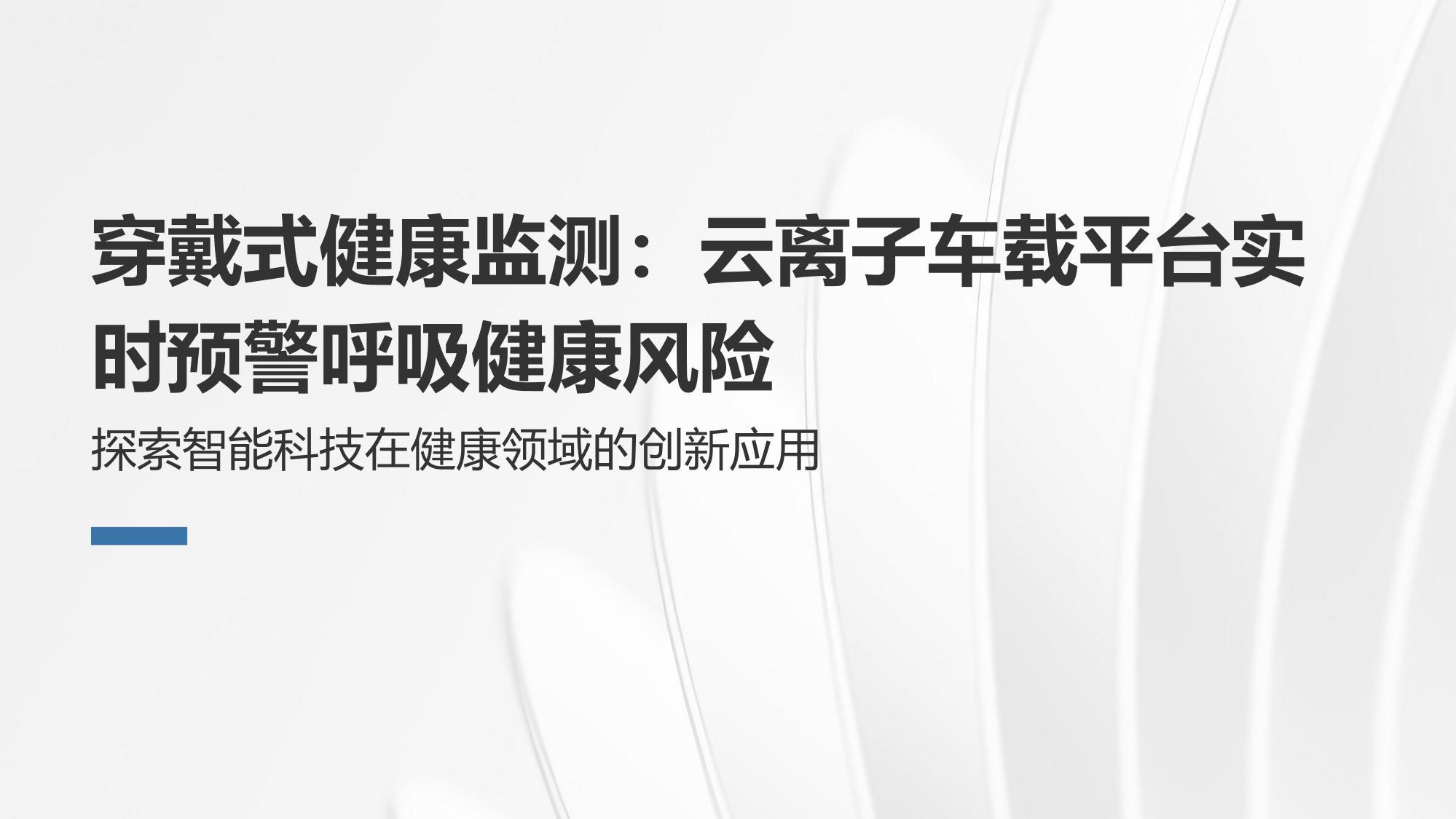穿戴式健康监测：云离子车载平台实时预警呼吸健康风险