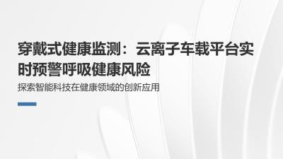 穿戴式健康监测：云离子车载平台实时预警呼吸健康风险