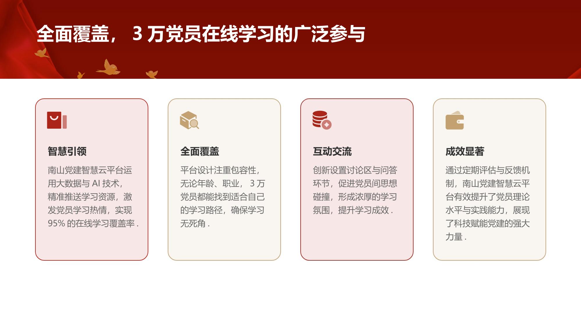 南山党建智慧云平台：95%党员在线学习覆盖率