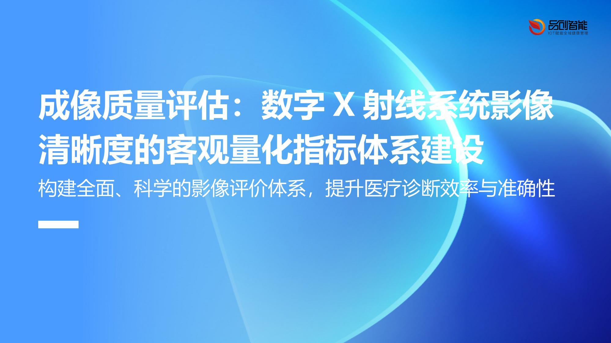 成像质量评估：数字X射线系统影像清晰度的客观量化指标体系建设