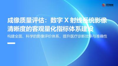 成像质量评估：数字X射线系统影像清晰度的客观量化指标体系建设