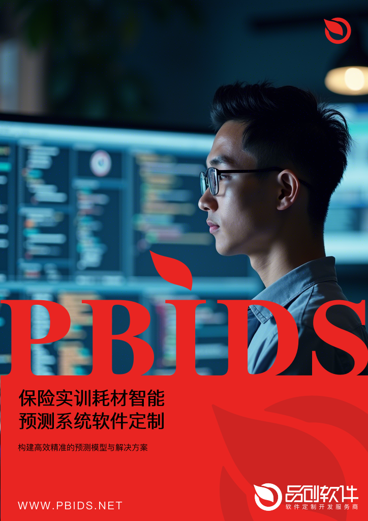 保险实训耗材智能预测系统软件定制