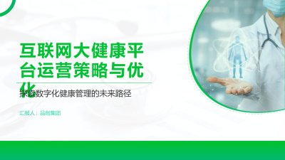 互联网大健康平台运营策略与优化
