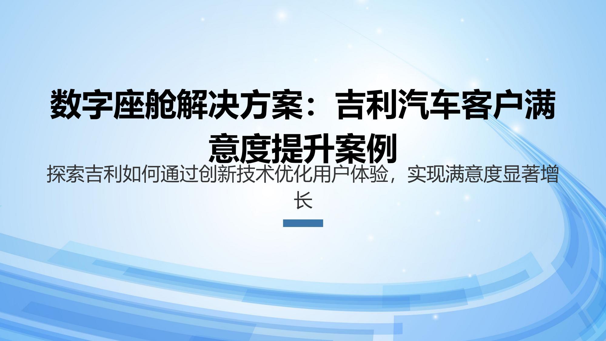 数字座舱解决方案：吉利汽车客户满意度提升案例