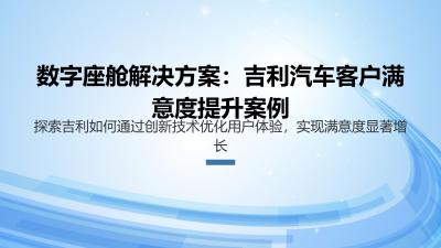 数字座舱解决方案：吉利汽车客户满意度提升案例
