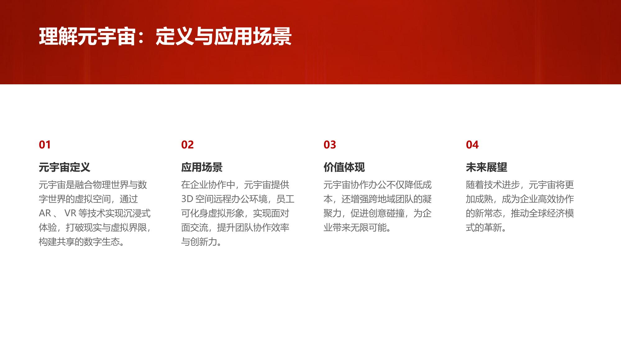 企业元宇宙协作：3D空间远程协同办公