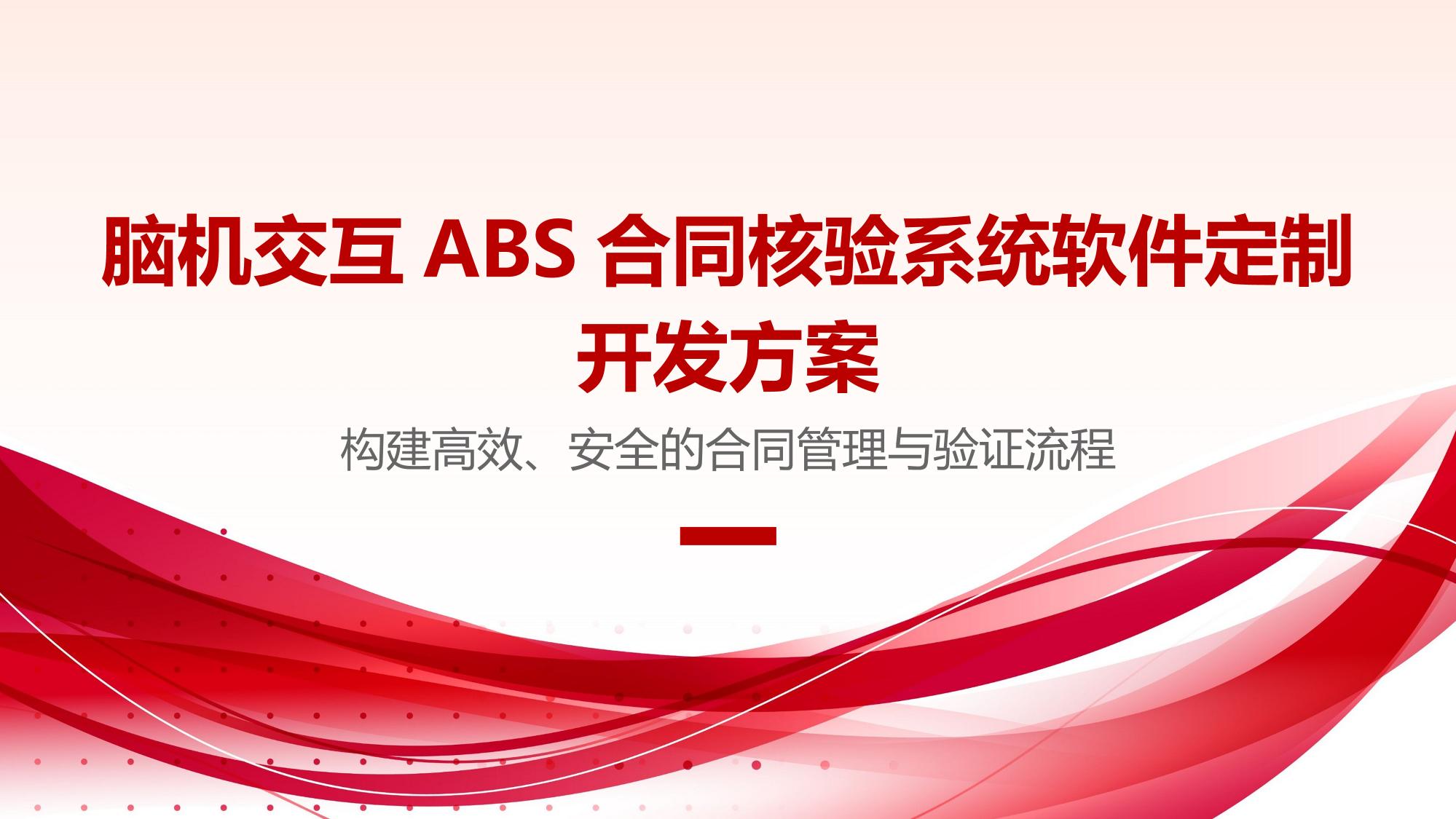 脑机交互ABS合同核验系统软件定制开发方案