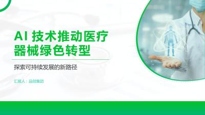 AI技术推动医疗器械绿色转型