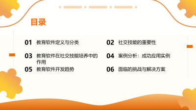 教育软件在社交技能培养中的应用