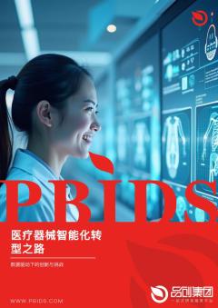 医疗器械智能化转型之路