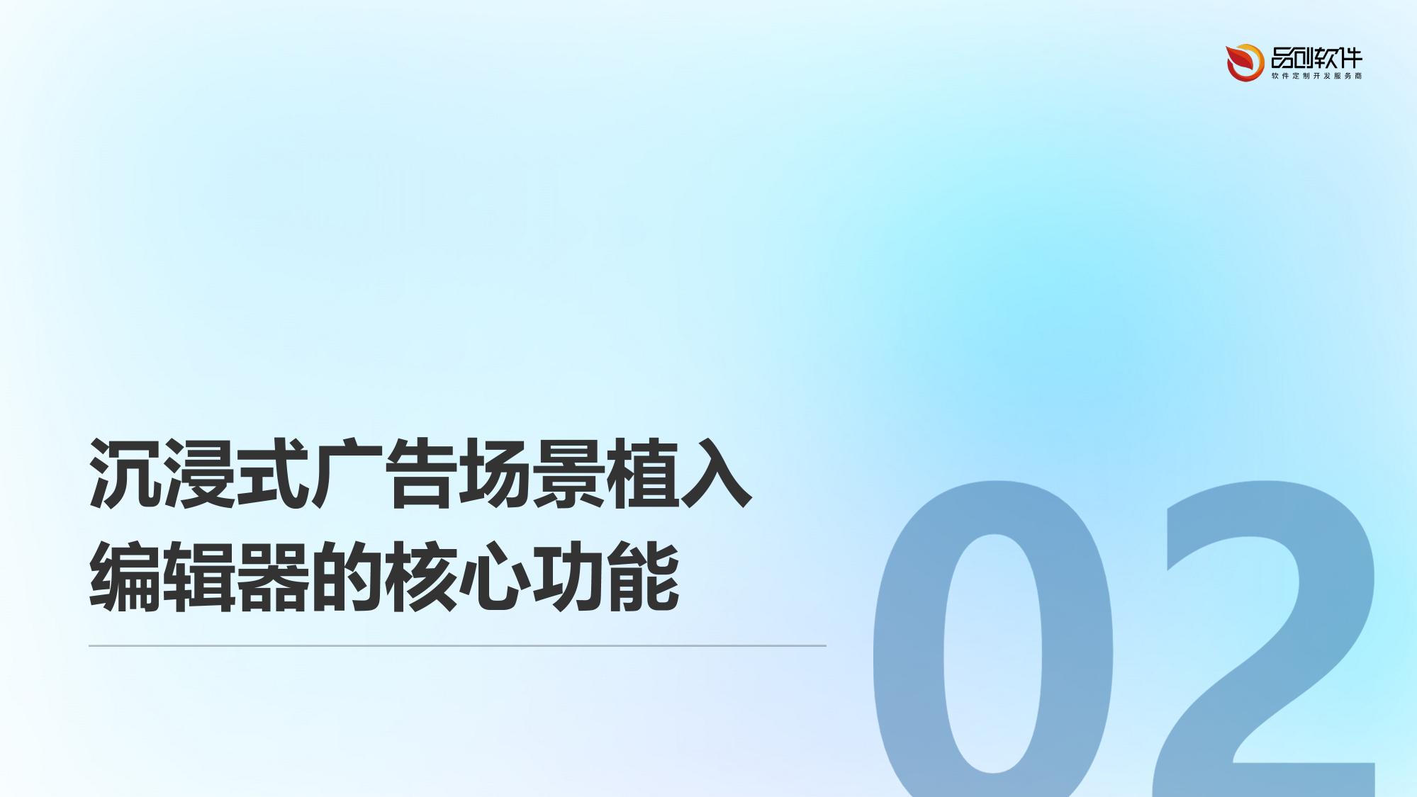 沉浸式广告场景植入编辑器