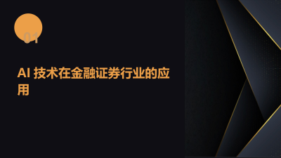 AI驱动下金融证券软件革新