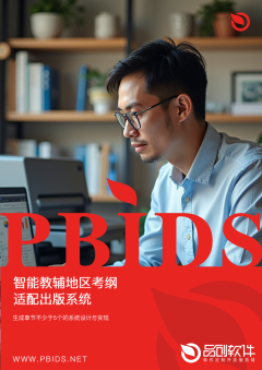 智能教辅地区考纲适配出版系统