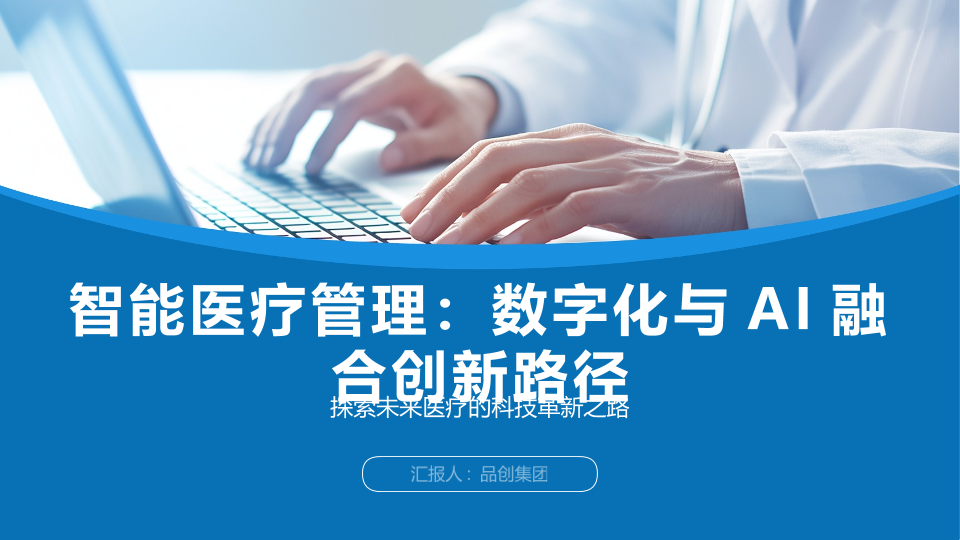 智能医疗管理：数字化与AI融合创新路径