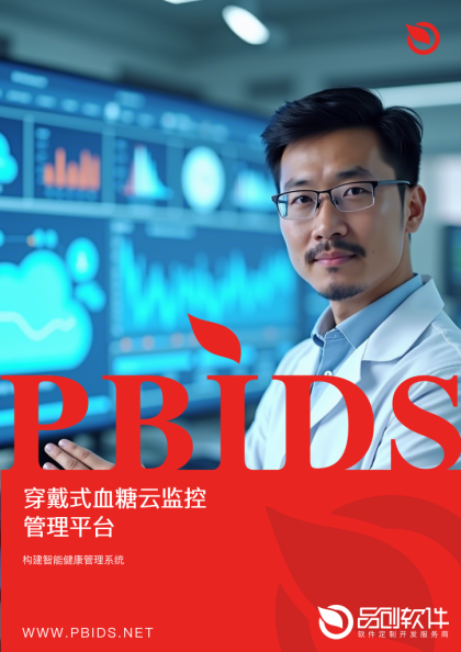 穿戴式血糖云监控管理平台
