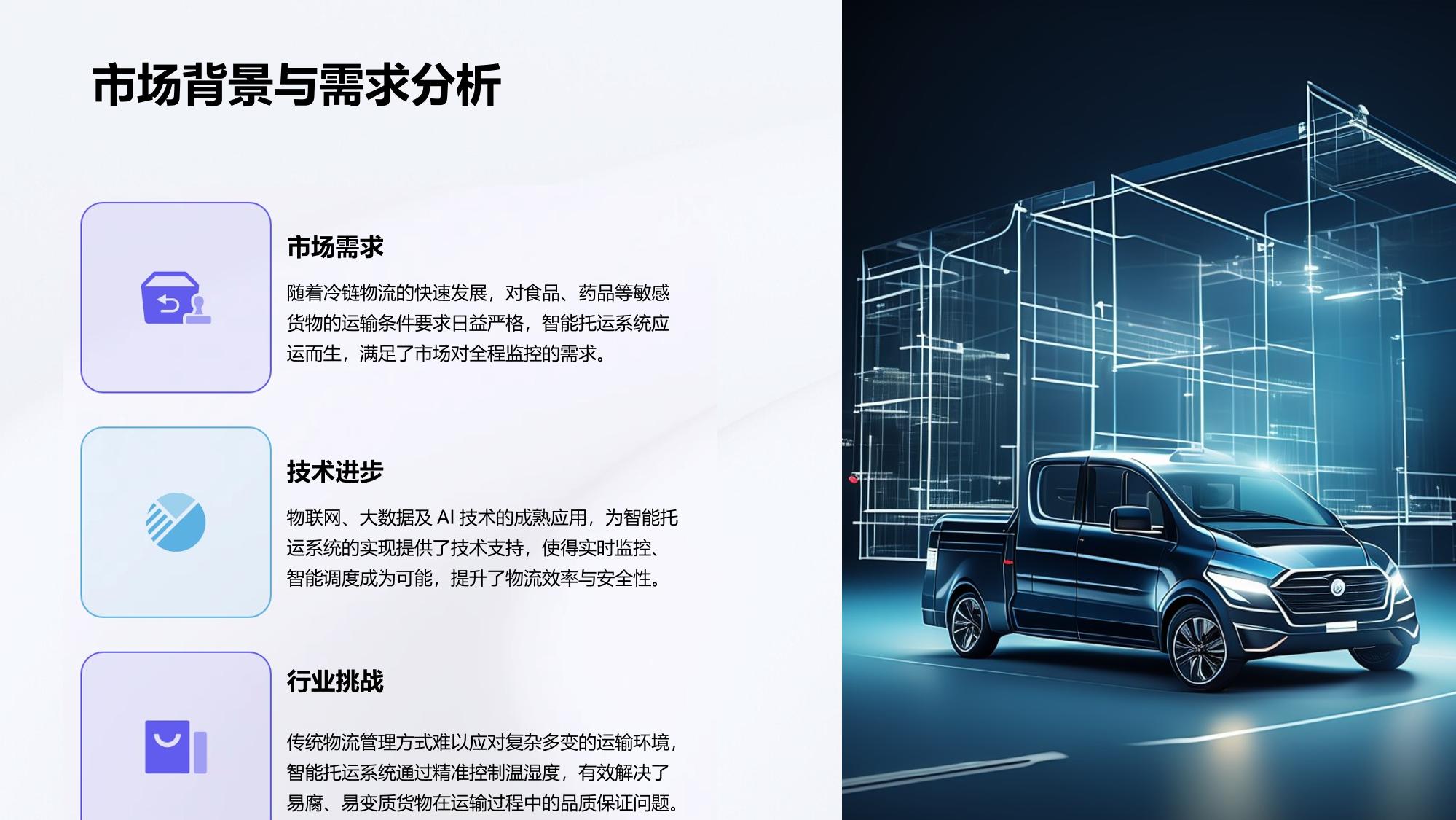 智能托运系统：运输路径与温湿度全程监控