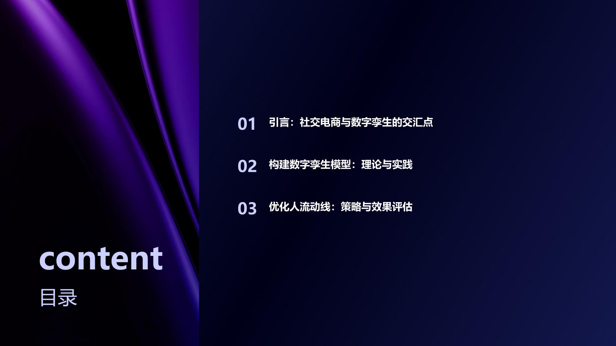 社交电商数字孪生:模拟门店人流动线