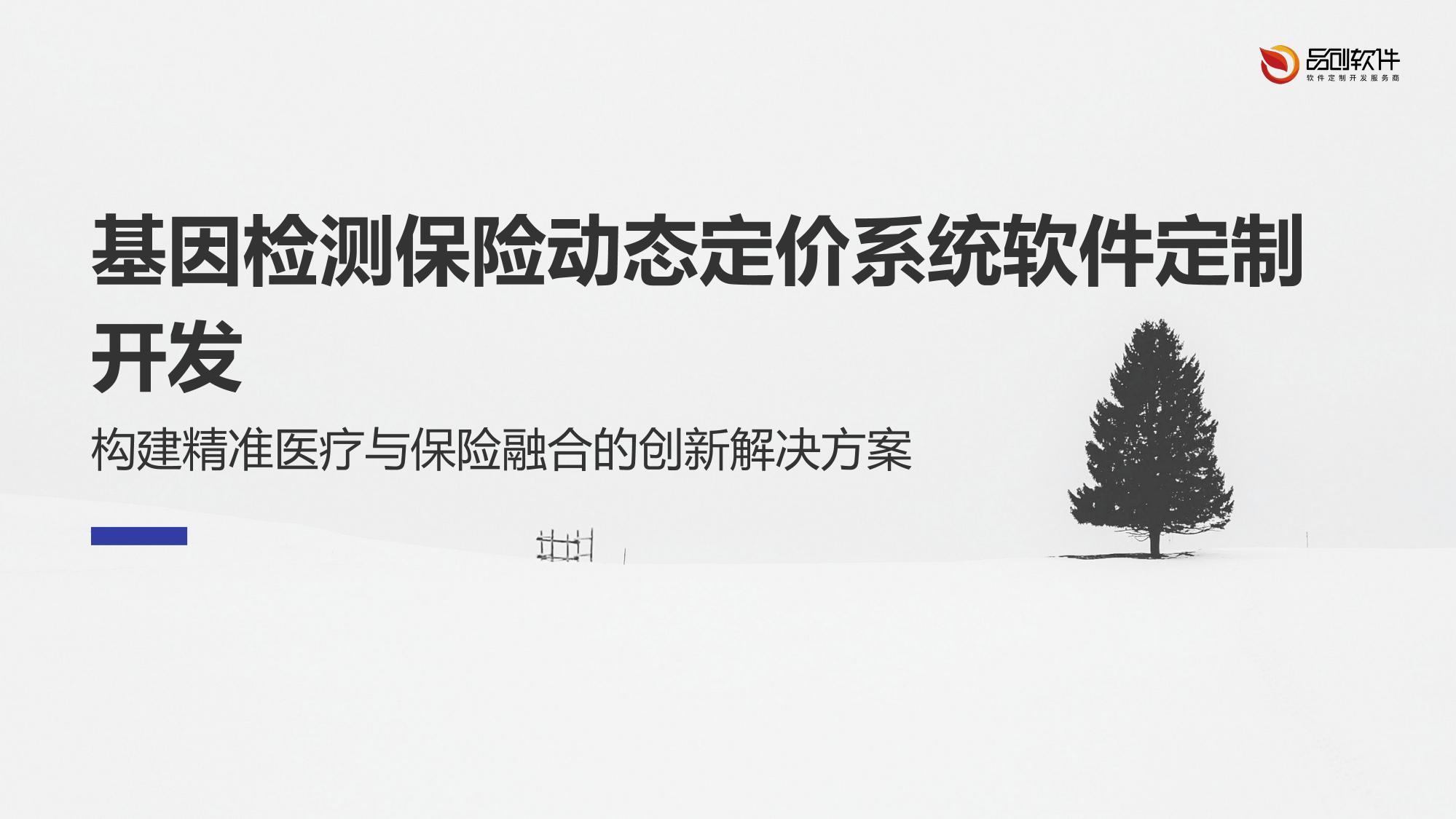 基因检测保险动态定价系统软件定制开发