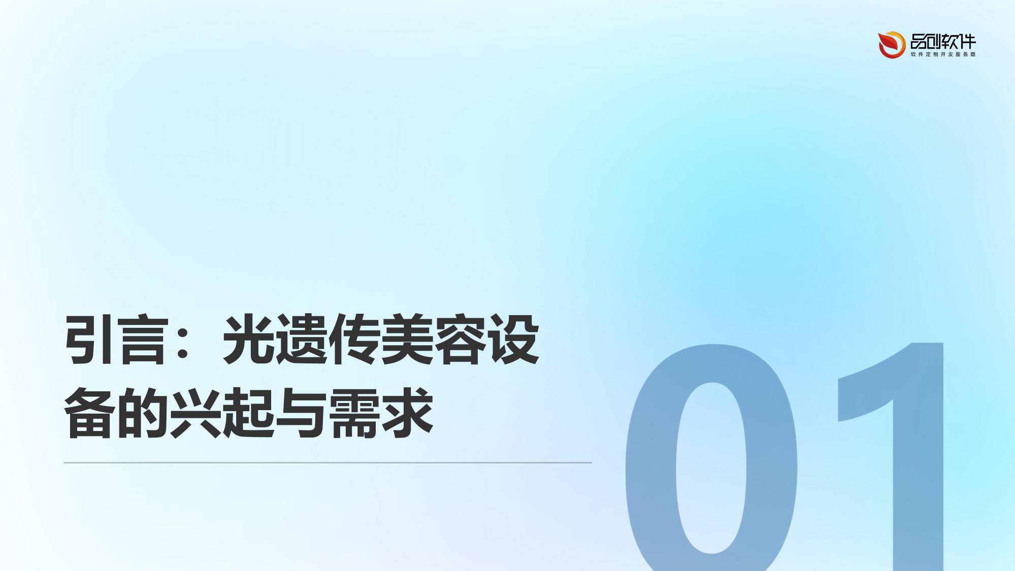 光遗传美容设备软件定制