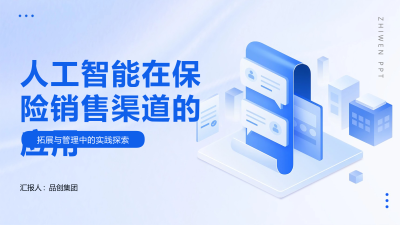 人工智能在保险销售渠道的应用