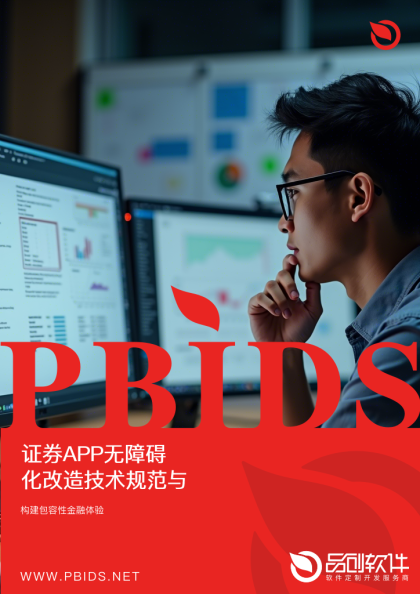 证券APP无障碍化改造技术规范与适老化设计标准