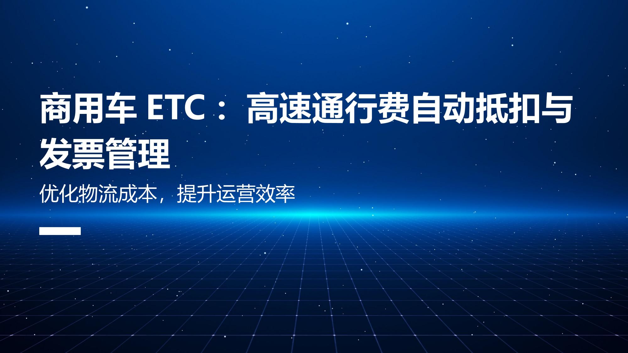 商用车ETC：高速通行费自动抵扣与发票管理