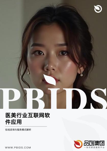 医美行业互联网软件应用