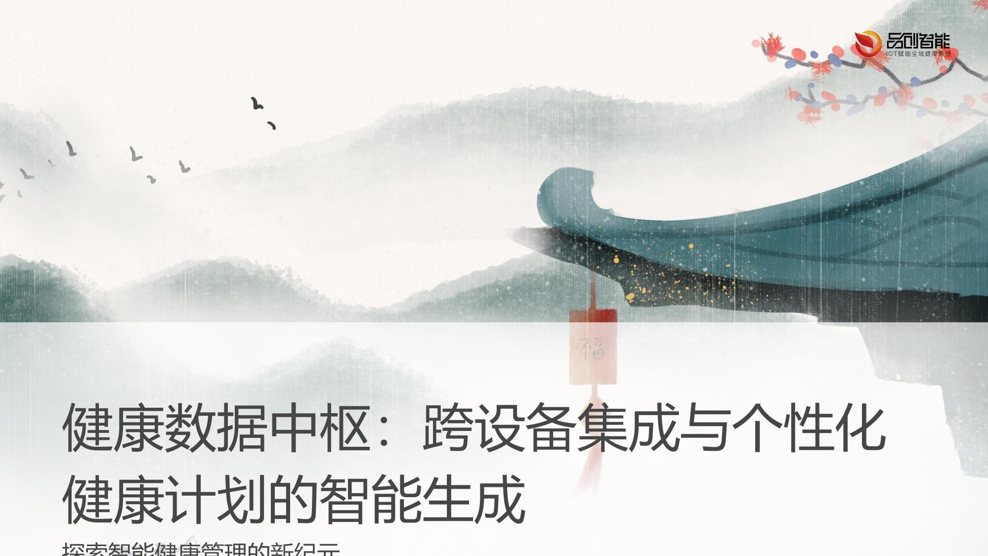 健康数据中枢：跨设备集成与个性化健康计划的智能生成