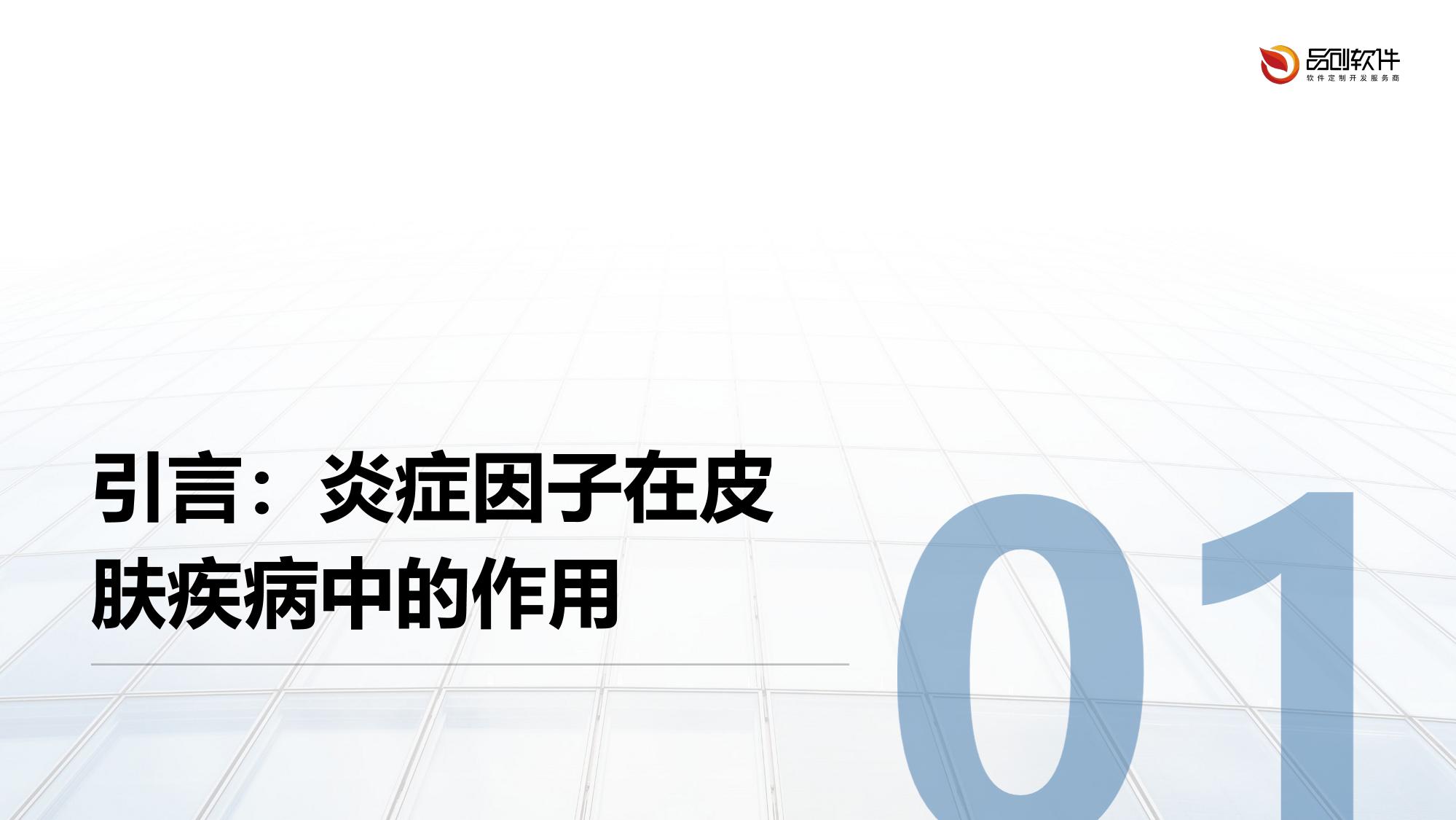 皮肤贴片炎症因子动态监测方案