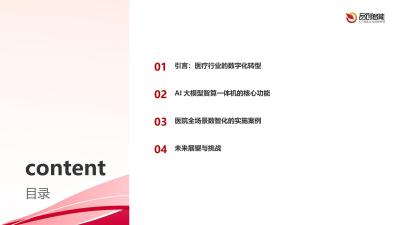 AI大模型智算一体机在医院全场景数智化应用