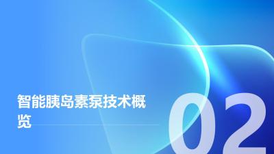 智能胰岛素泵闭环控制系统