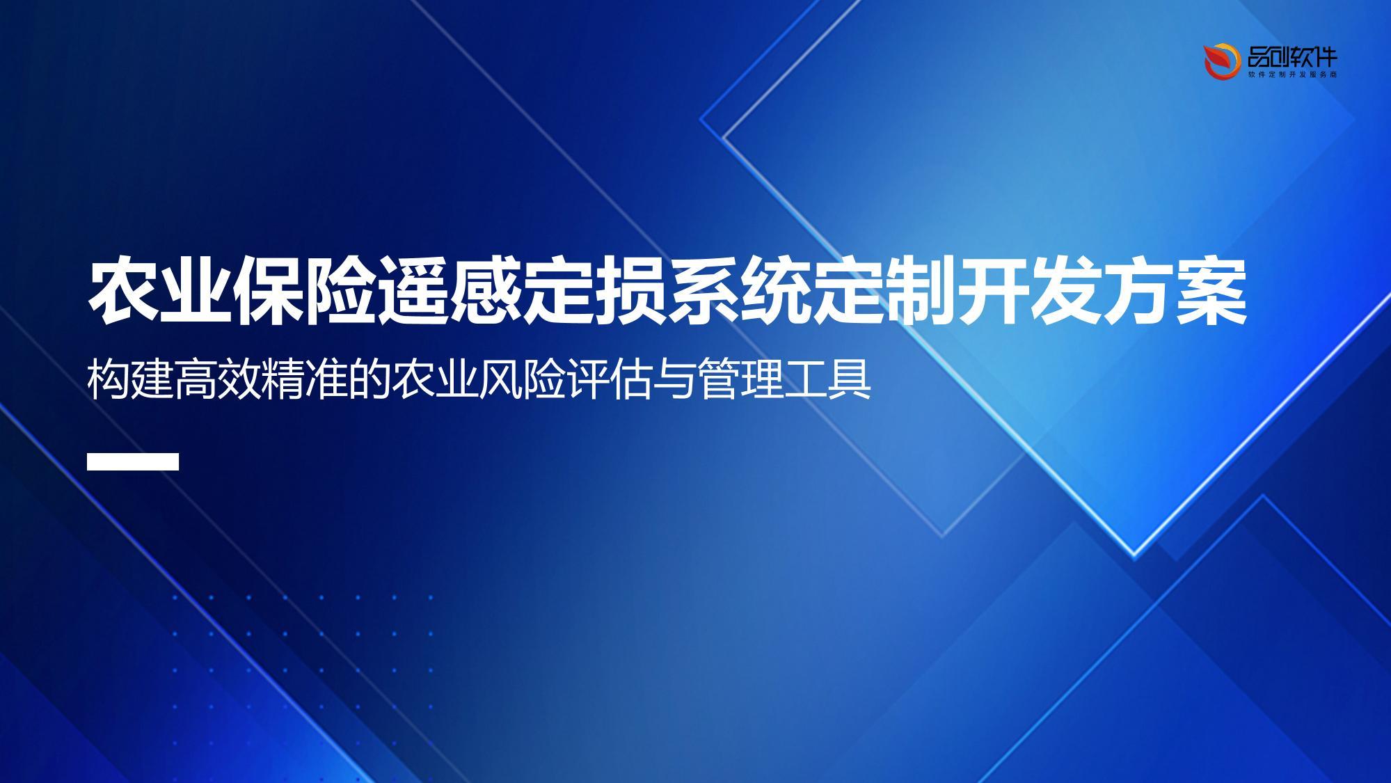 农业保险遥感定损系统定制开发方案