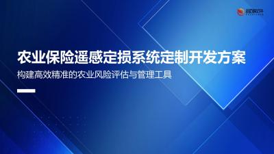 农业保险遥感定损系统定制开发方案