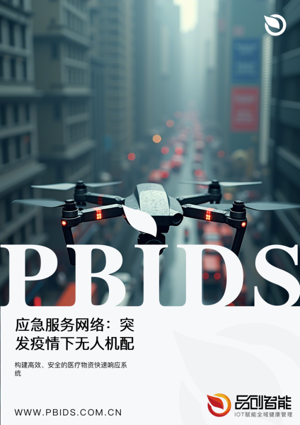 应急服务网络：突发疫情下无人机配送药品的...