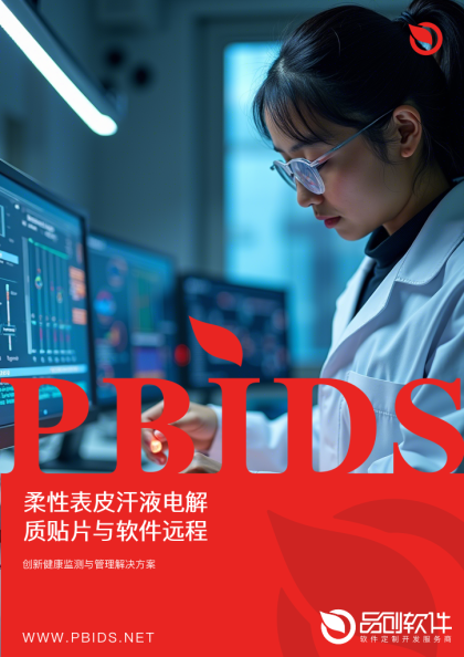 柔性表皮汗液电解质贴片与软件远程控制方案