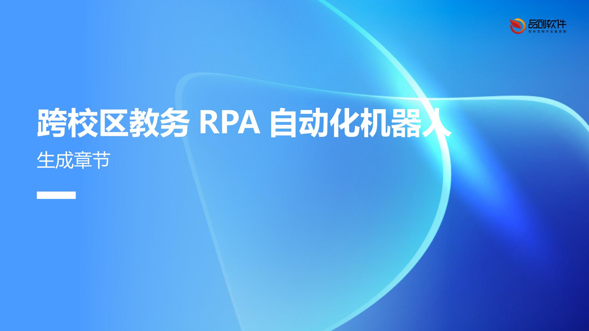 跨校区教务RPA自动化机器人