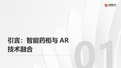 智能药柜AR库存管理系统定制开发案例