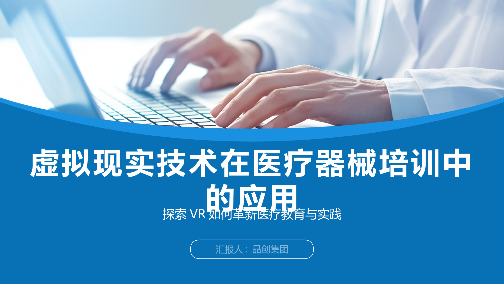 虚拟现实技术在医疗器械培训中的应用