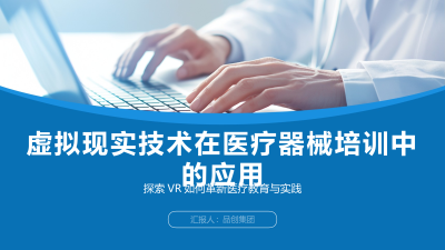 虚拟现实技术在医疗器械培训中的应用
