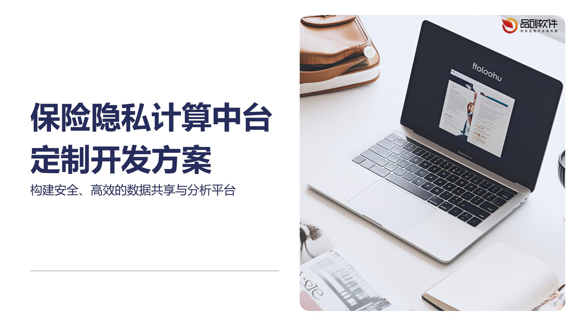 保险隐私计算中台定制开发方案