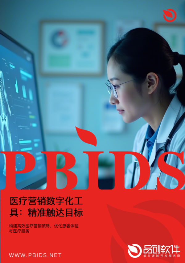 医疗营销数字化工具：精准触达目标患者