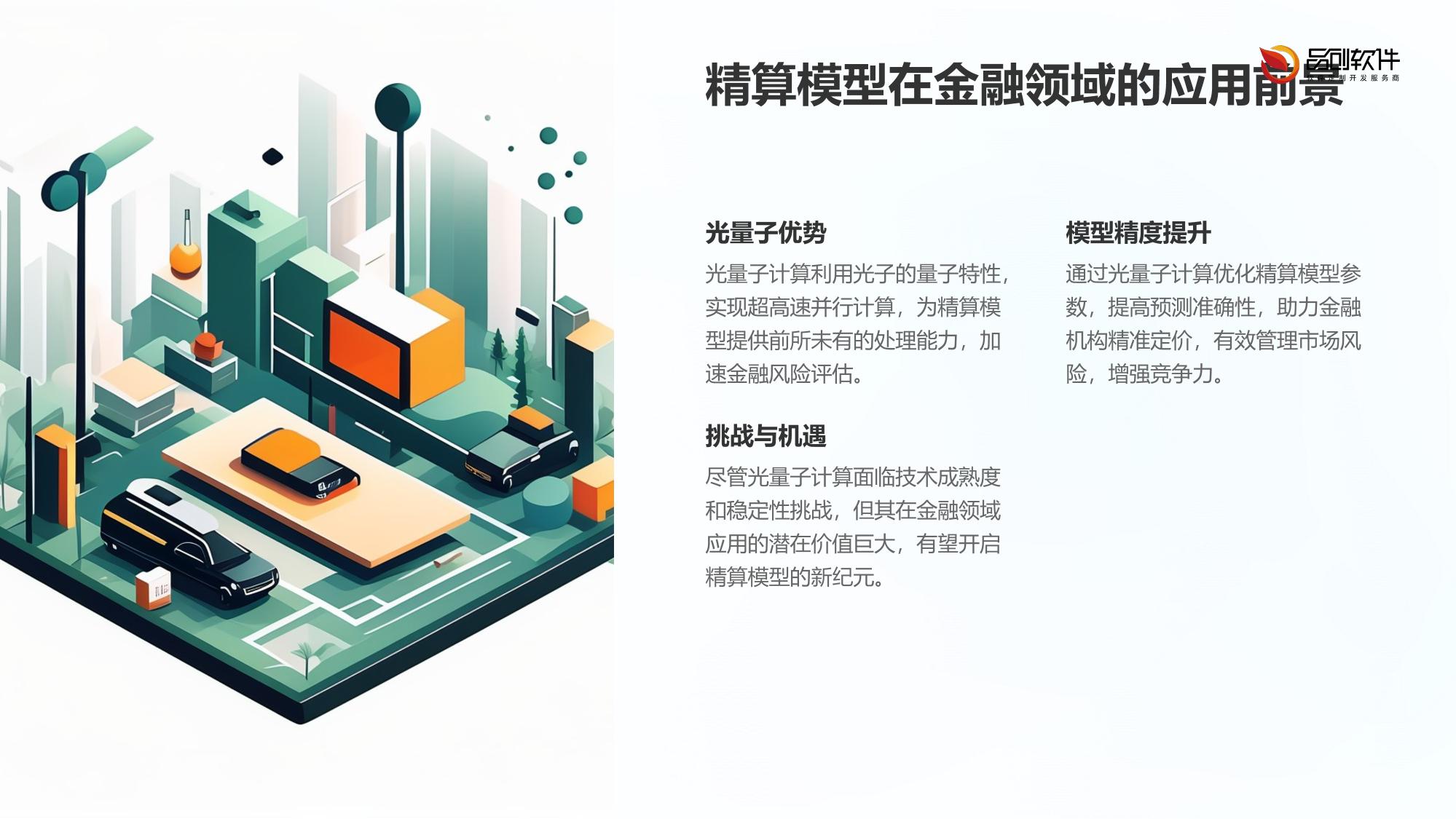 光量子计算精算模型定制开发方案